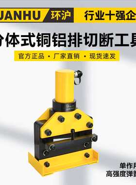 环沪HHM-150Q150VQ200Q200VQ液压分体式铜铝排切断工具母线加工机