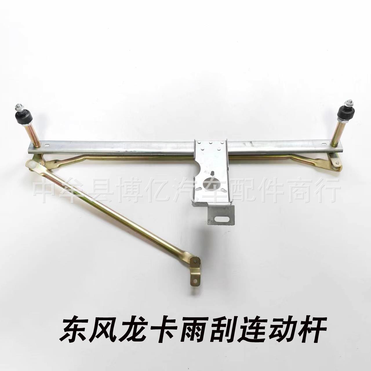 东风龙卡雨刮连动杆雨刷支架刮水器连接机构联动杆雨刮器货车配件
