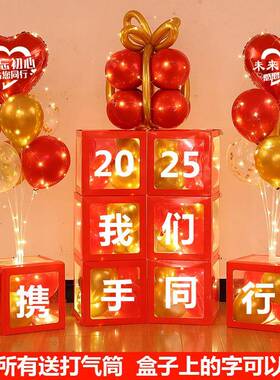 2024公司年会装饰气球盒子答谢会表彰大会年终盛典尾牙场景布置品