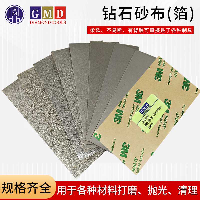 GMD背胶钻石砂布 金刚石砂纸 钨钢铜箔 钨钢金刚石网状砂布50*100