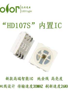 HD107S内置IC幻彩单点单控5050RGB高传输  快刷新  低压降灯珠