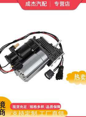 适用于路虎揽胜L322空气悬架压缩机泵LR041777/LR010375