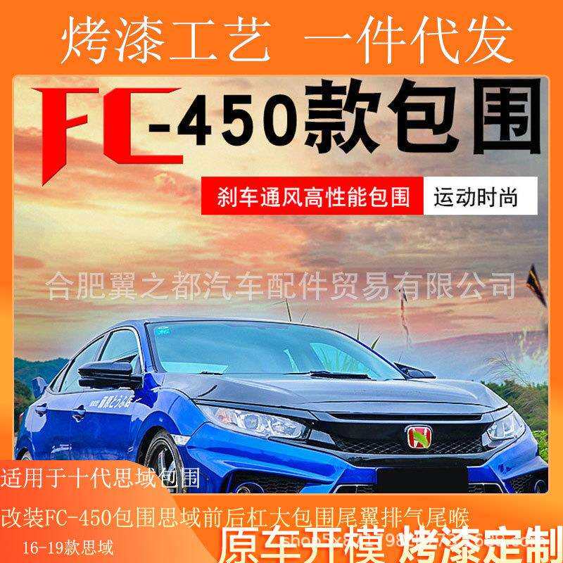 适用于十代思域包围改装FC-450包围思域前后杠大包围尾翼排气尾喉