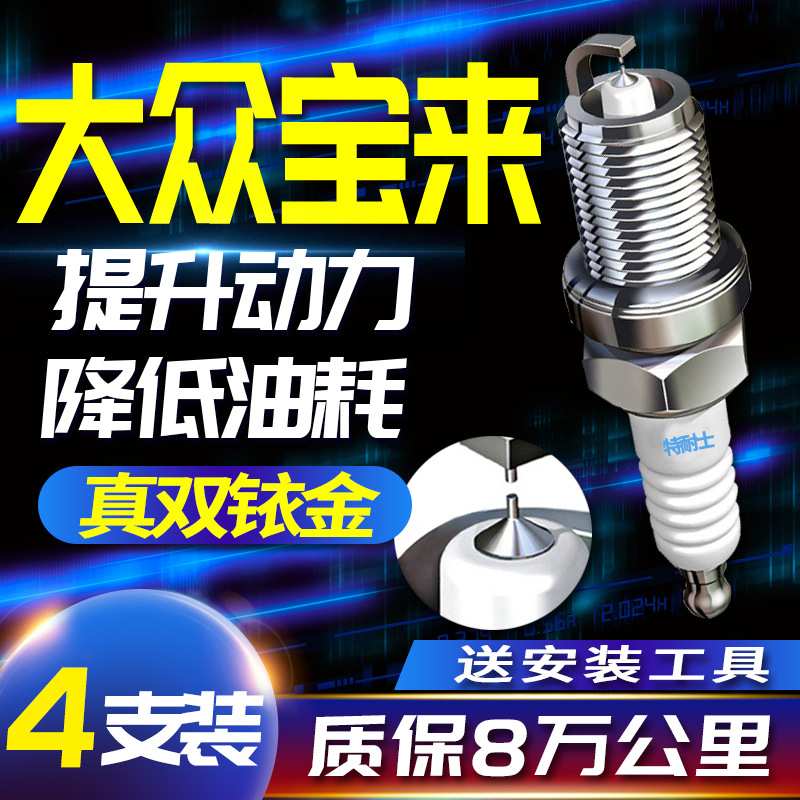 大众宝来火花塞1.6经典1.8专用2.0L适配1.4新款1.5原厂原装双铱金