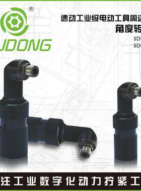 SUDONG速动角度转接头直角转接90度弯头速动电批弯头SDL-1/SDL-2