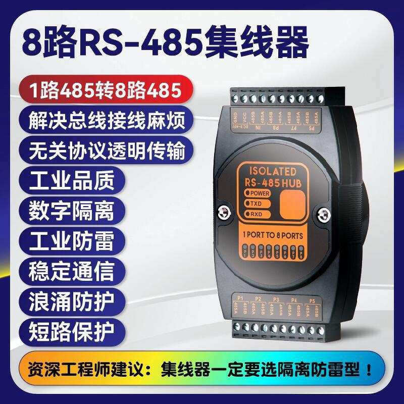 1进8出 8路rs485 hub工业级防雷防浪涌隔离型8口485集线器中继器