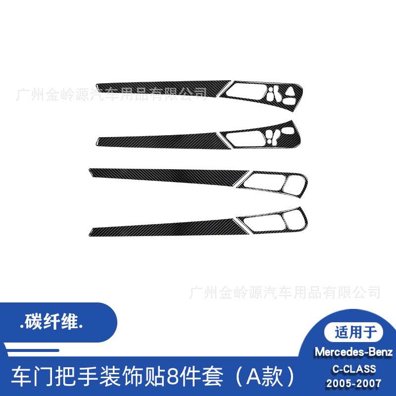 适用于05-07款奔驰C级CLASS汽车内饰改装碳纤维车门把手装饰贴