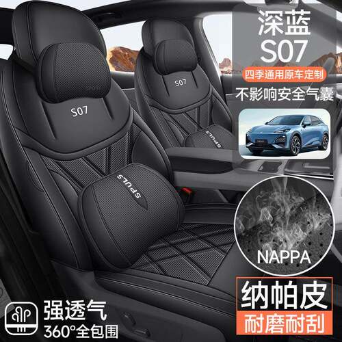 2024款长安深蓝S07专用汽车座套215/MAX增程版520四季PRO全包坐垫