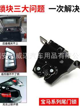 适用宝马z4尾门锁G29后箱1系F52执行器OE号51247385921关SAQ-001