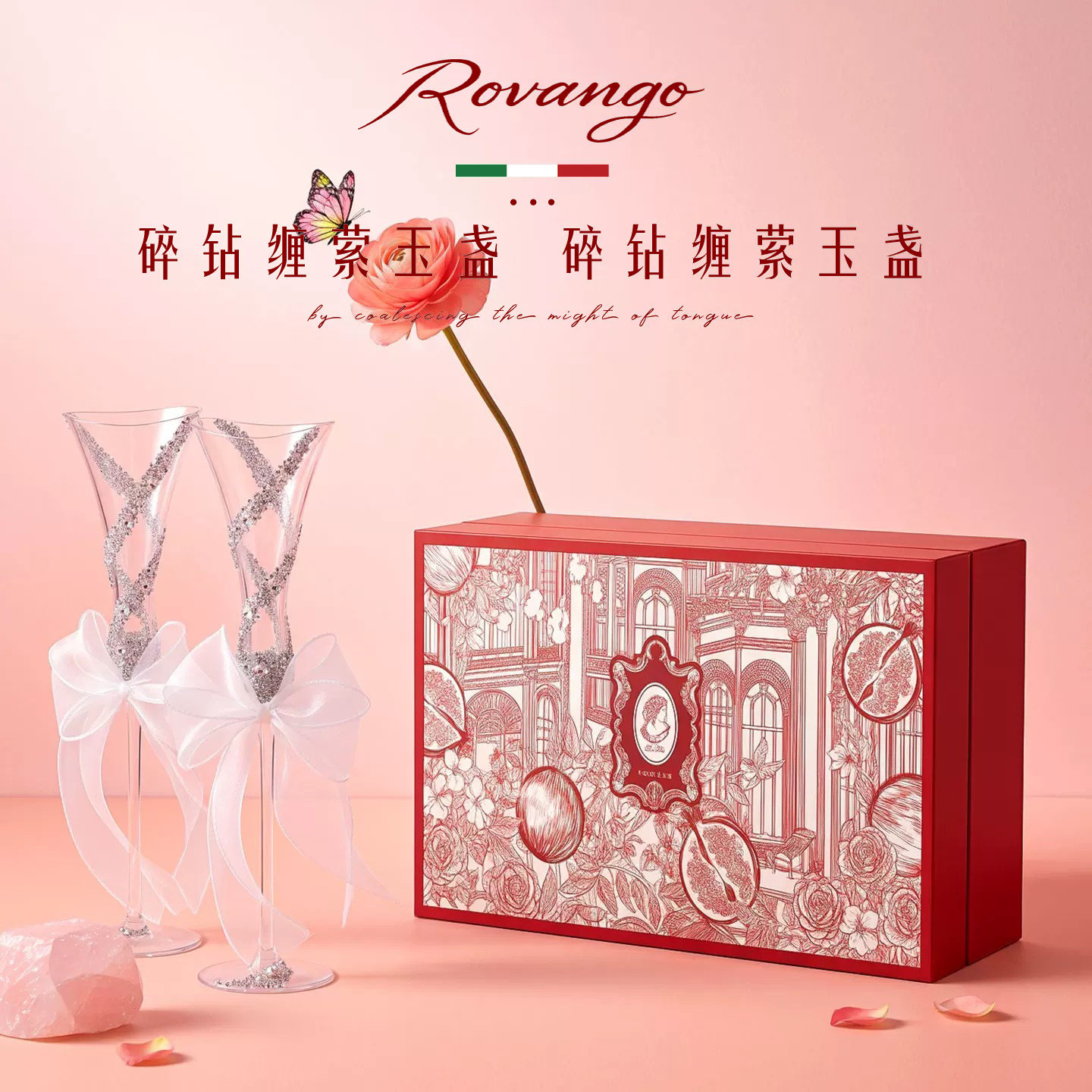 ROVANGO蝴蝶香槟杯敬酒杯礼盒款