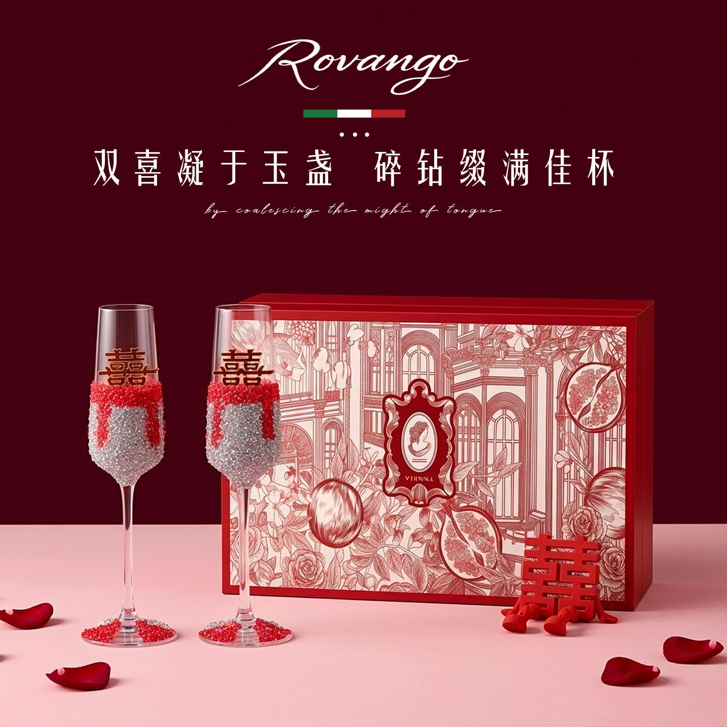 ROVANGO新中式婚礼香槟杯礼盒