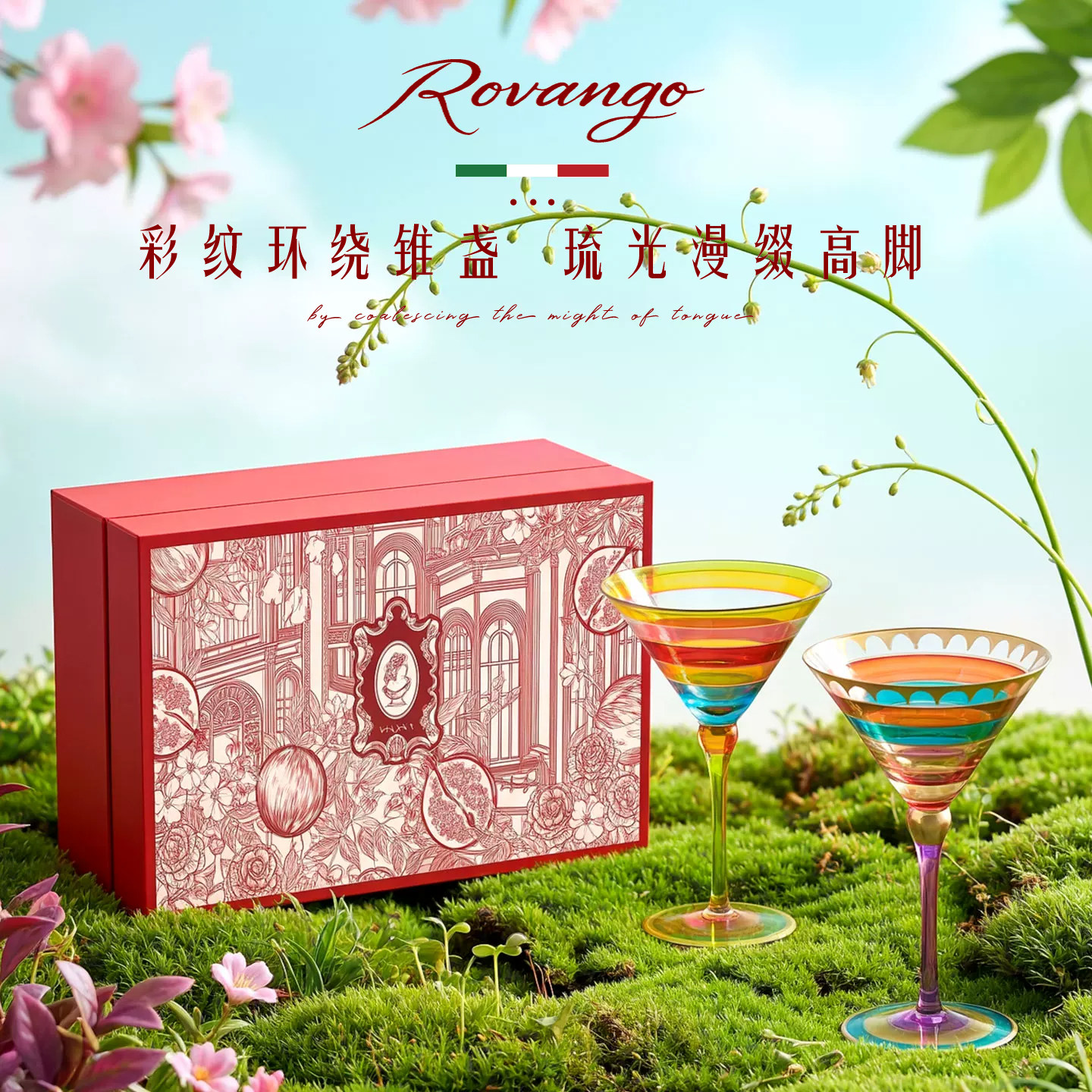 ROVANGO彩色条纹鸡尾酒杯高脚杯