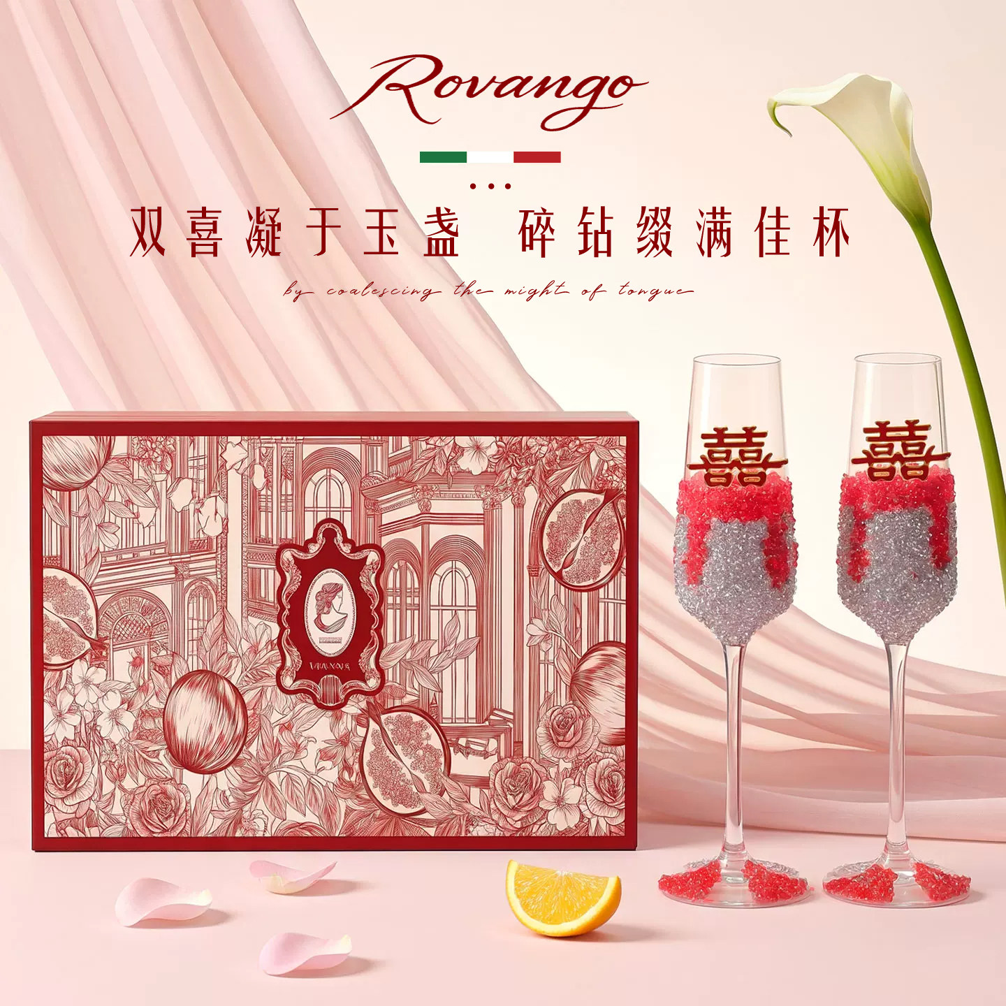 ROVANGO新中式婚礼香槟杯礼盒