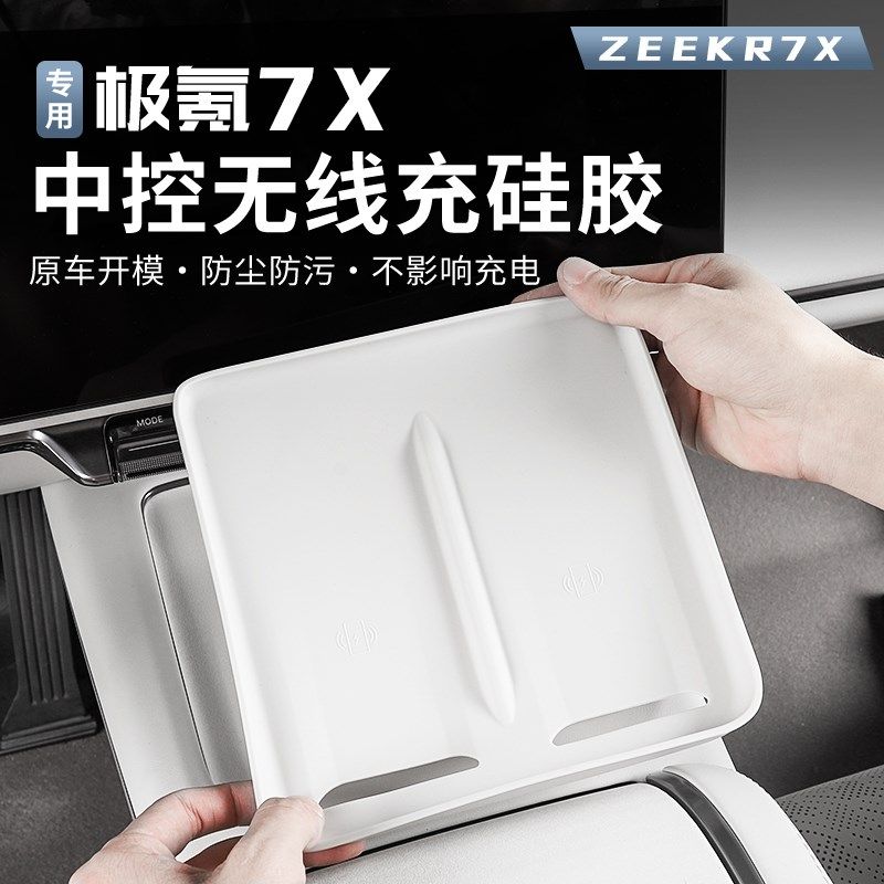 适用于极氪7X无线充电垫中控面板垫子内饰防滑垫防护垫配件,汽车用品/电子/清洗/改装,防滑垫/防护垫,淘宝优惠券,粉丝福利购,淘宝优惠卷