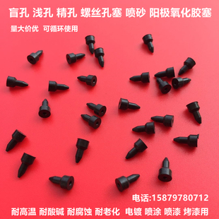 螺丝牙孔塞喷砂阳极氧化橡胶堵头盲孔精孔塞喷涂电镀电泳耐酸碱