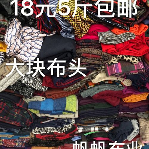 18元5斤包邮diy雪纺雷丝裤料风衣料棉布棉绸大甩卖