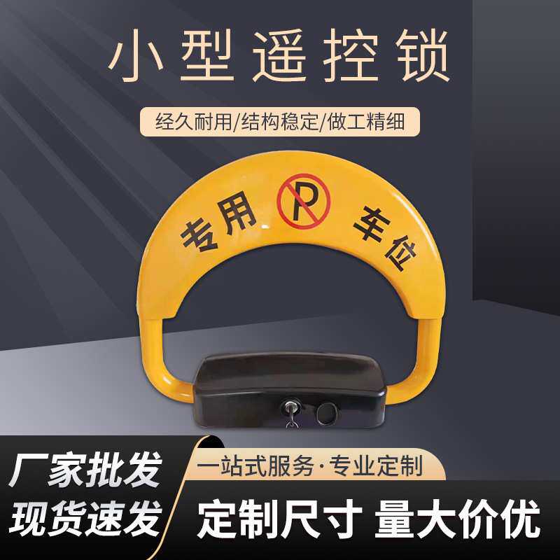 车库停车位地锁遥控防撞防水汽车锂电池小型车位锁智能锁智能感应