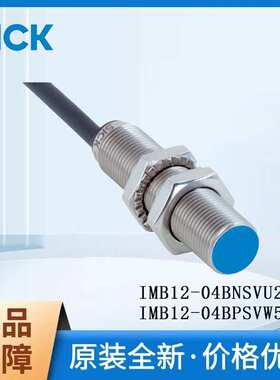 SICK德国西克 IMB系列1072741电感式接近传感器IMB12-04BNSVU2S