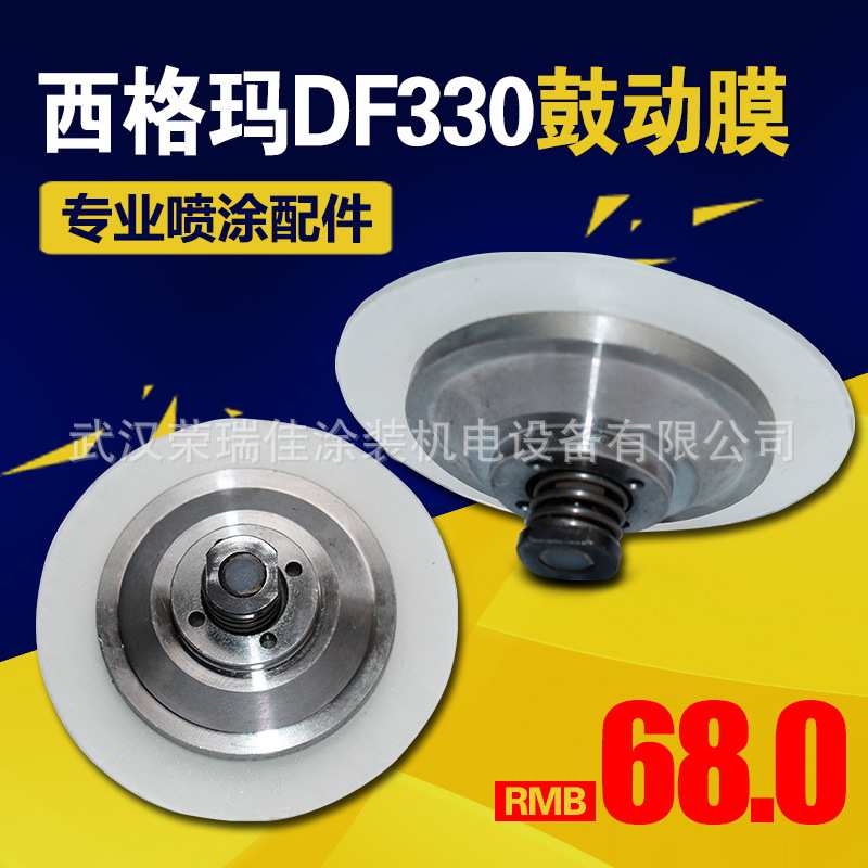 喷涂机配件西格玛DF330高压无气喷涂机隔膜片鼓动膜总成配件