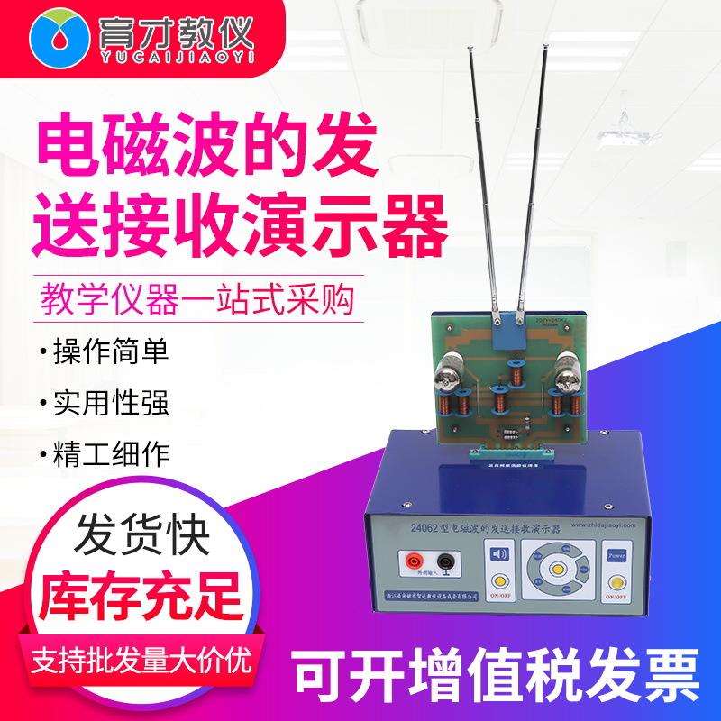 24062电磁波的发送和接收演示器物理实验仪器教学器材