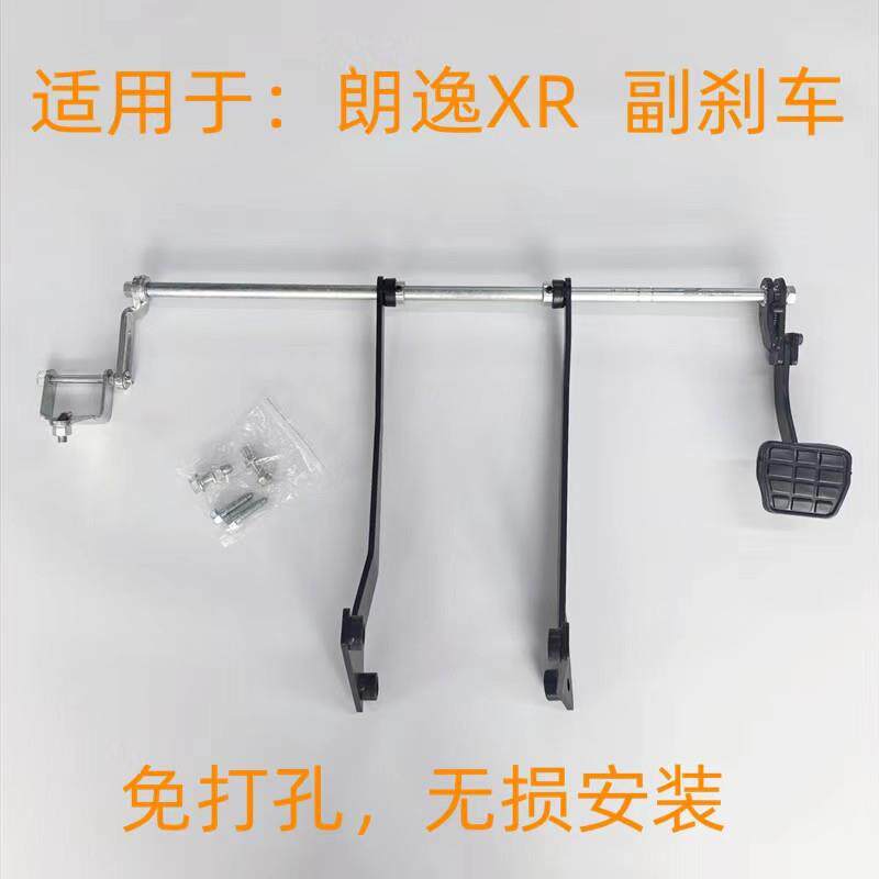 源头厂家适用朗逸XR新锐教练车副刹车辅助刹车付刹车副刹车改装