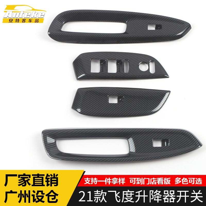 适用于21款飞度升降器开关右驾装饰框飞度车窗扶手按钮亮片贴配件