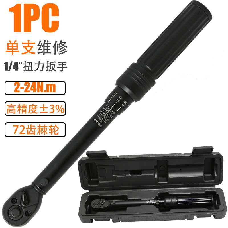 棘轮扭力扳手工具1/4可调式自行车组装维修单支转高精度扭矩扳手