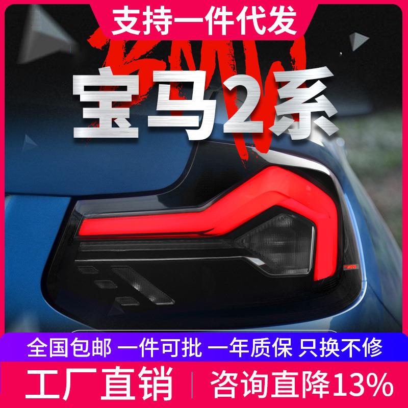 适用于14-21款宝马2系F22尾灯总成F23改装LED行车灯流水转向灯M2