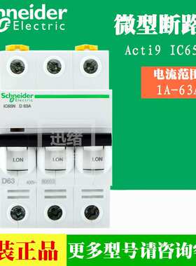 原厂schneider断路器空气开关A9F18320 iC65N 3P C20A