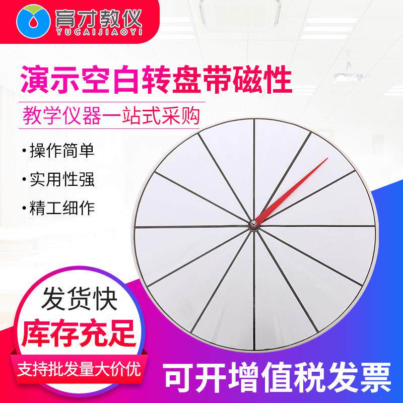 20526演示空白转盘带磁性小学趣味游戏认知数学概率教具教学仪器