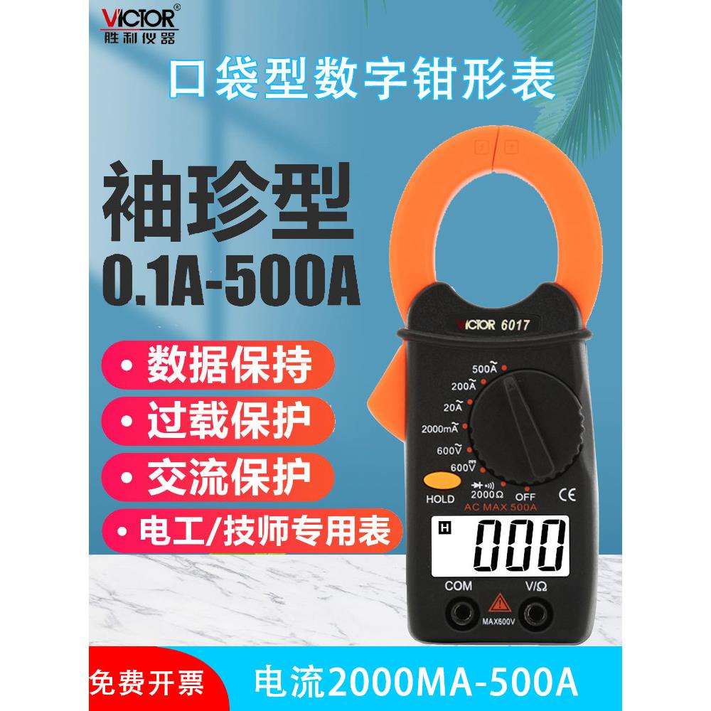 胜利仪器钳形万用表VC6017 袖珍钳形表数字电流表 0.01A-500A