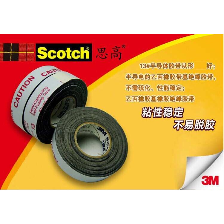 3M13#半导电胶带 防水自粘带 绝缘胶带 胶条高温胶带 导电胶带