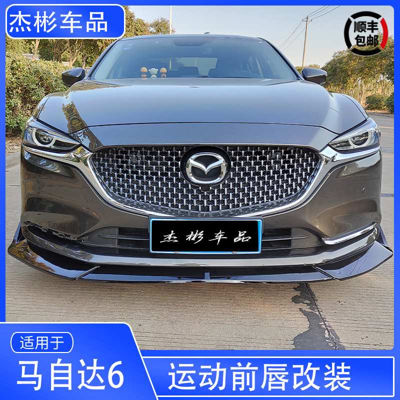 适用于马自达17-21款阿特兹改装前铲专用前唇大小包围 阿特兹改装
