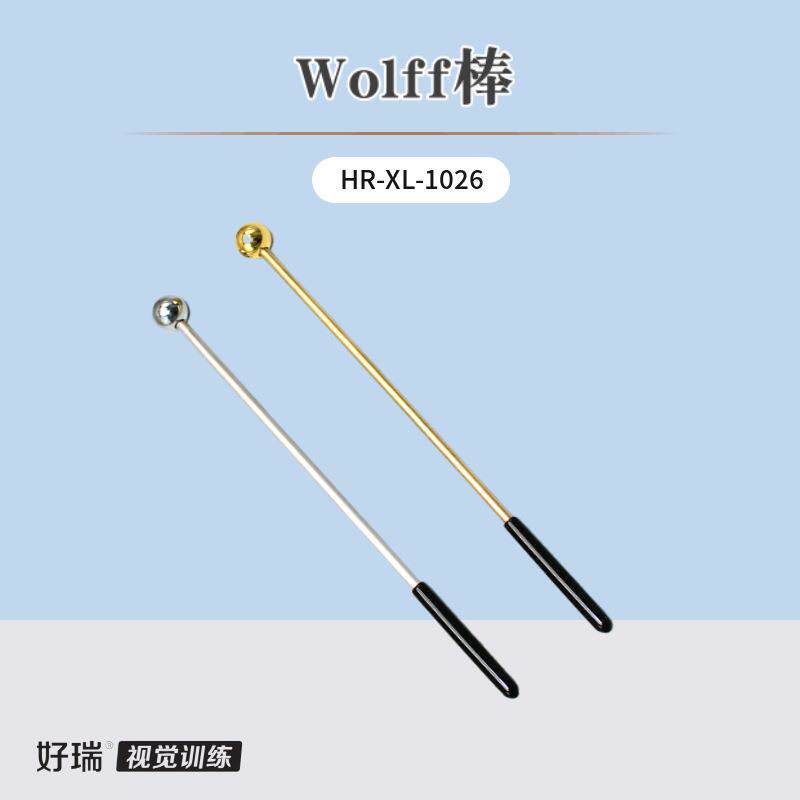 好瑞Wolff棒魔术棒视觉追随斜视眼球动态调节运动双眼视功能训练