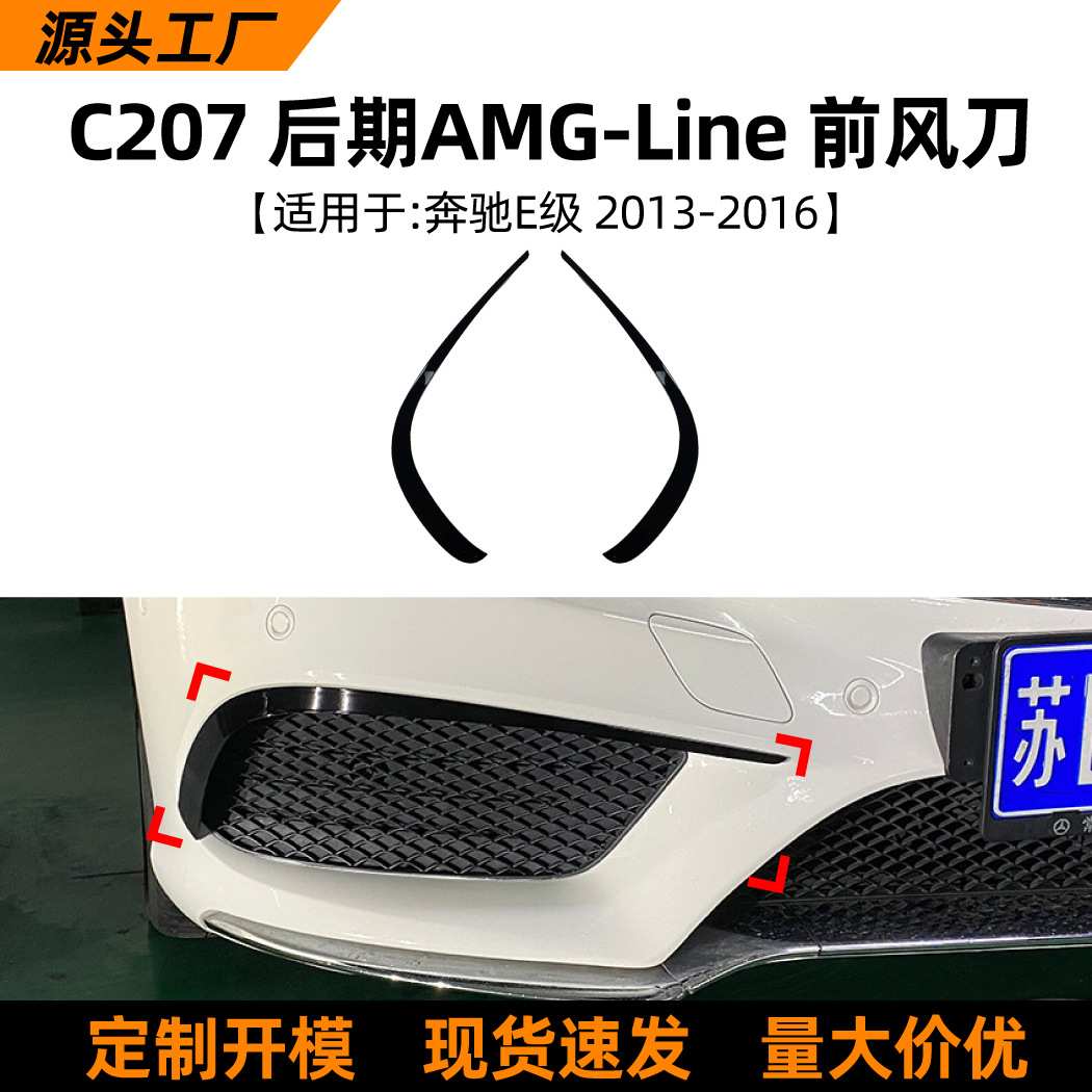 适用奔驰E级轿跑Coupe C207 AMG Line 2013-16前风刀风口车贴改装