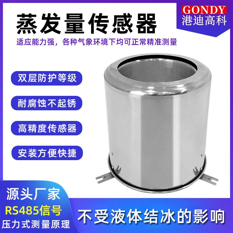 水面蒸发量传感器农林业科研气象不锈钢双筒蒸发皿485液面蒸发量