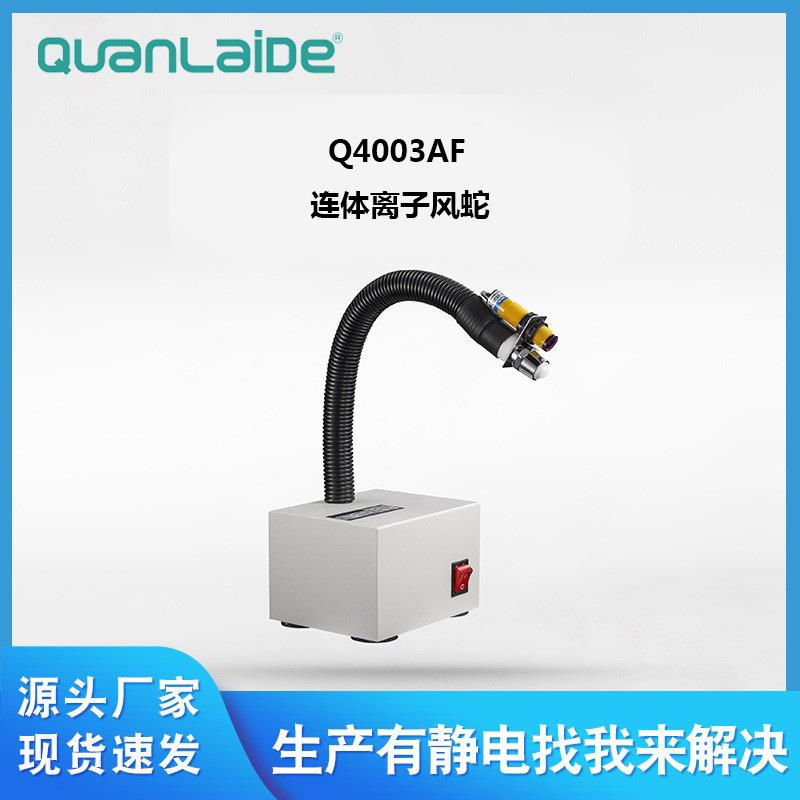 广州Q4003AF连体离子风蛇工业快速除尘除静电离子风咀风枪直供
