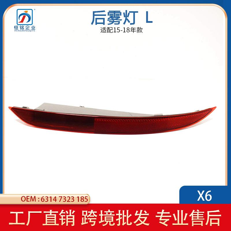 适用于14-18年宝马X6 F16后杠 反光器 侧灯雾灯折射器63147323185