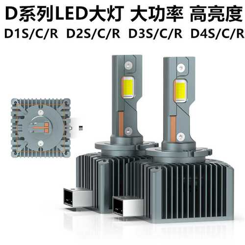 D2SLED灯泡D2CD2R D4CD4R直插式D4S汽车led大灯高亮原车无损安装