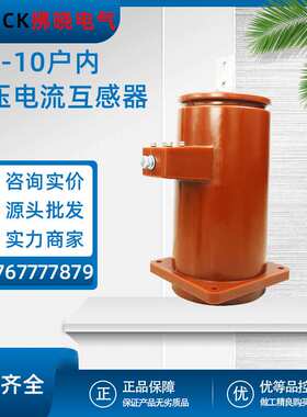 LDJ-10Q/210复匝式户内干式高压电流互感器50-1500/5单相LFZB-6KV