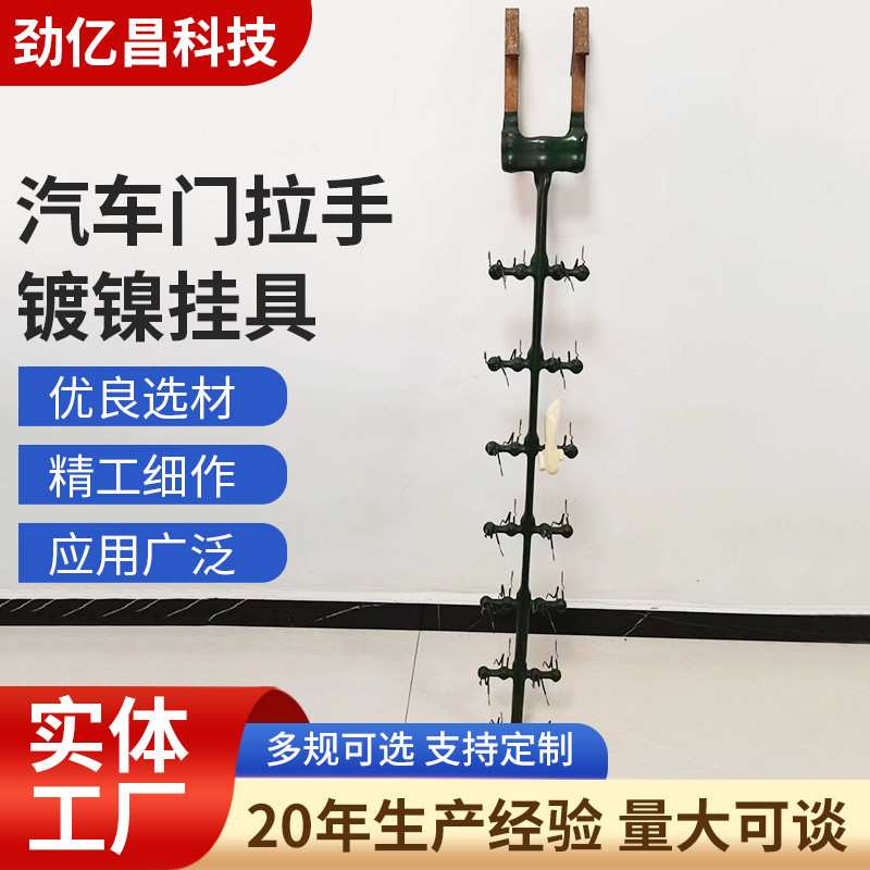 汽车门拉手镀镍挂具电镀阳极氧化电镀电泳挂具耐高温多层按需加工