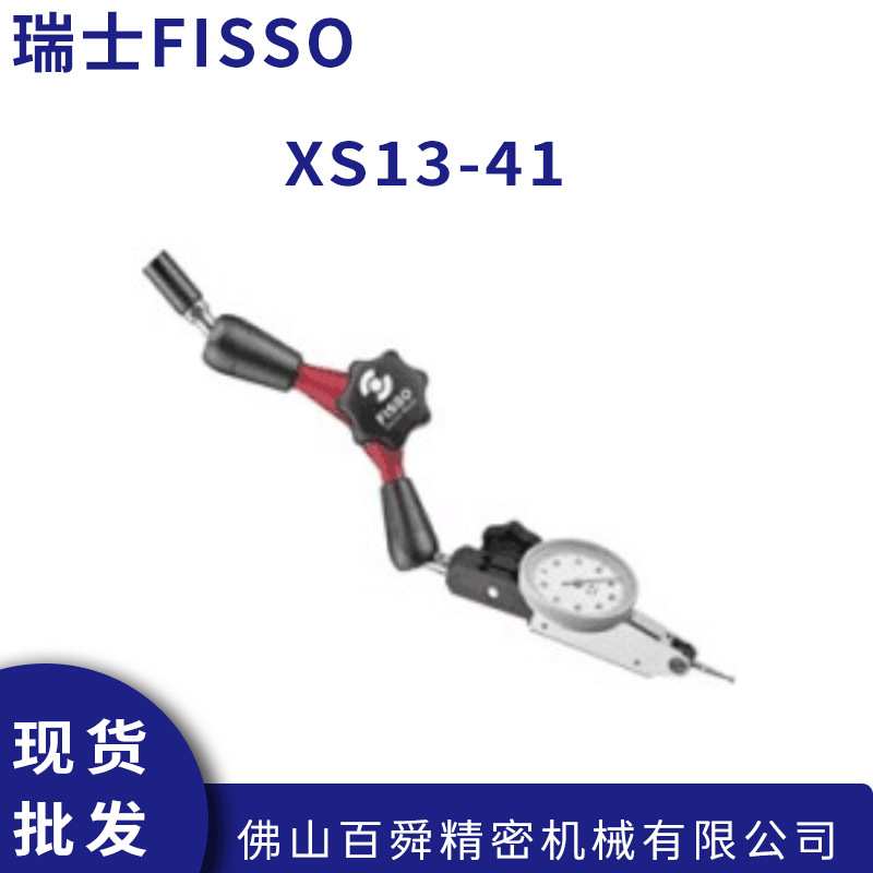 瑞士FISSO磁性表座支架XS-13.41万向磁性表架精密型量表架