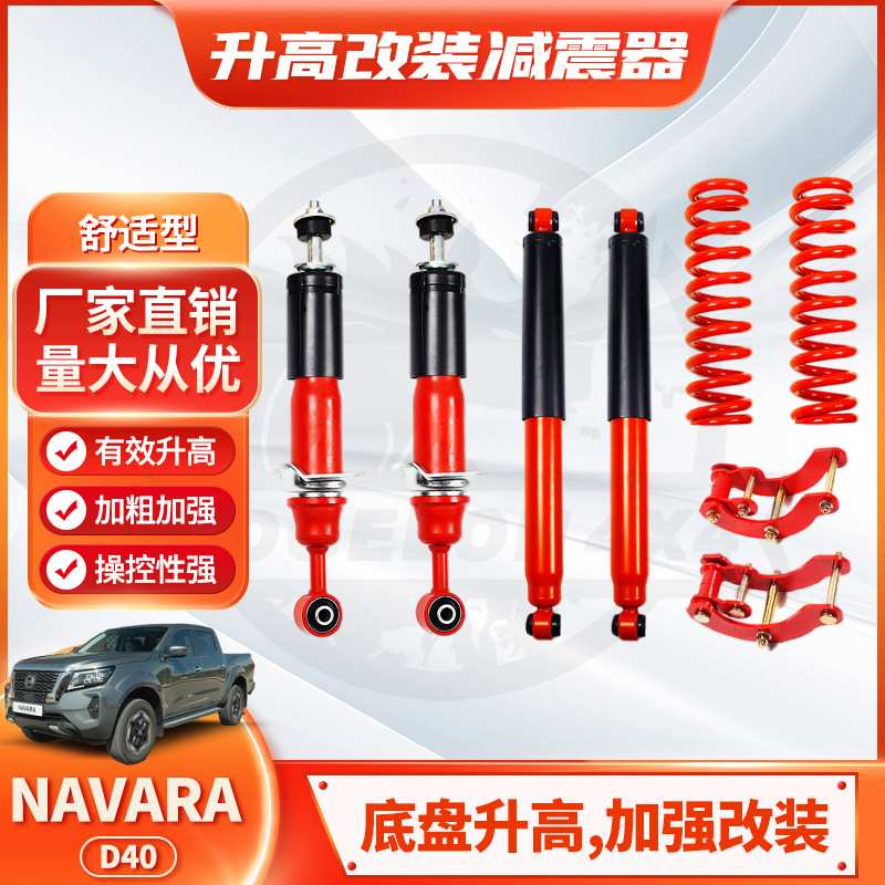 适用Navara D40皮卡Shock absorber减震器2inch 弹簧2寸lift kits