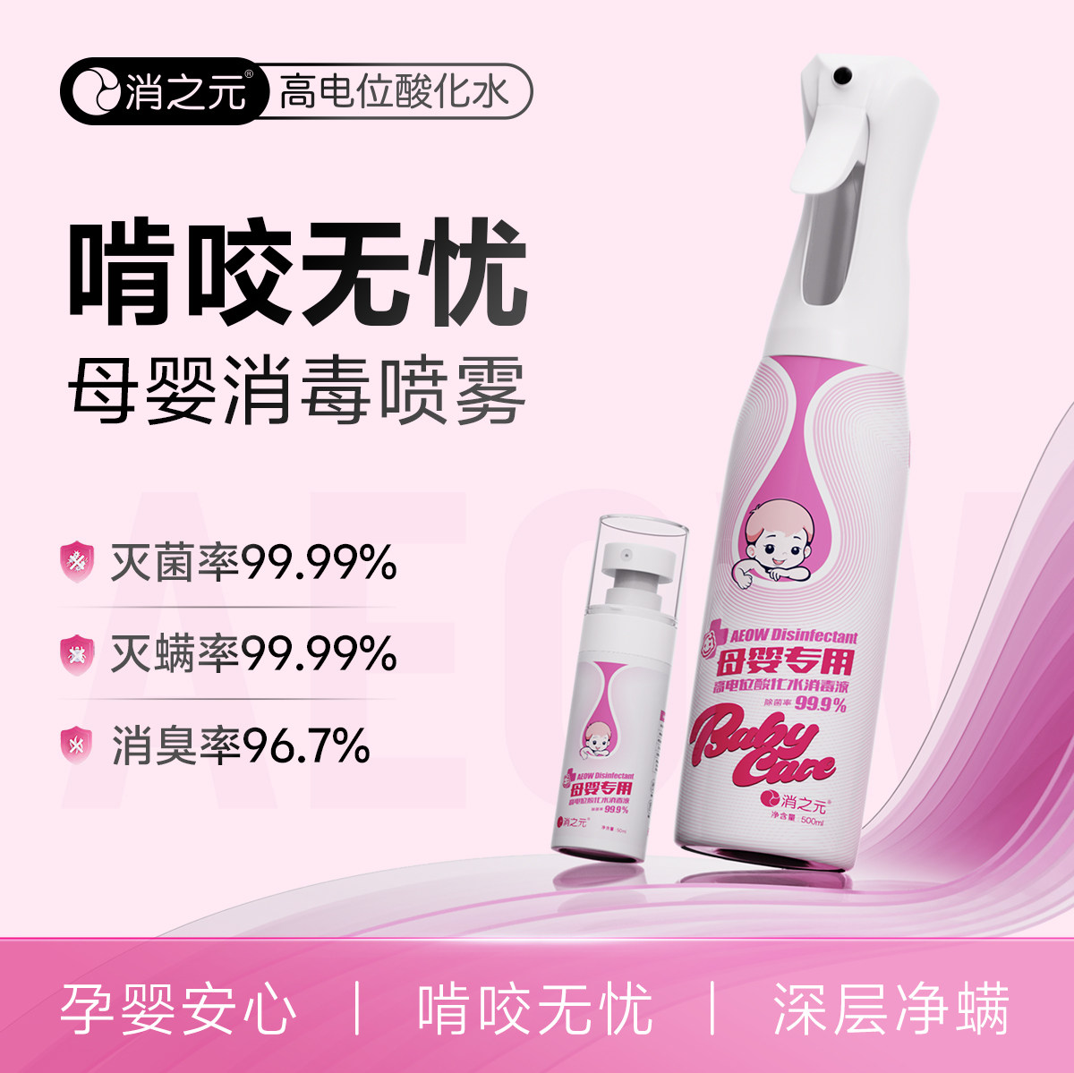 消之元母婴专用消毒喷雾