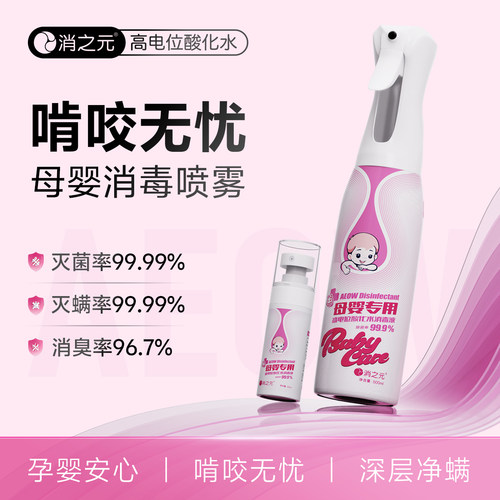 消之元母婴专用消毒喷雾
