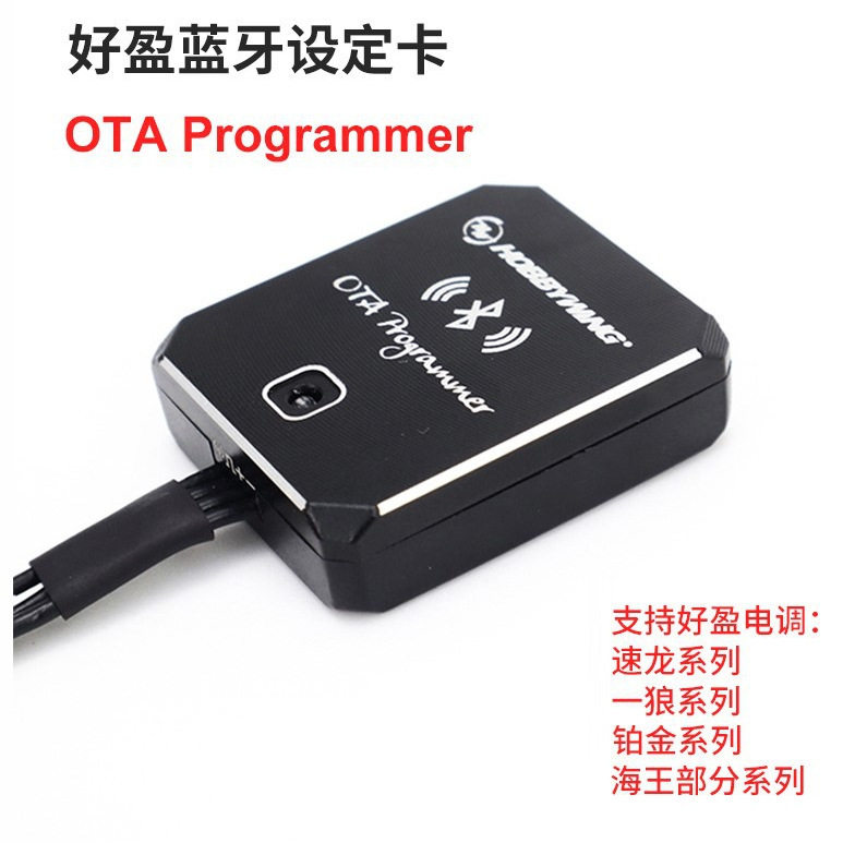 好盈蓝牙模块设定卡OTAProgrammer速龙一狼铂金无刷电调手机APP
