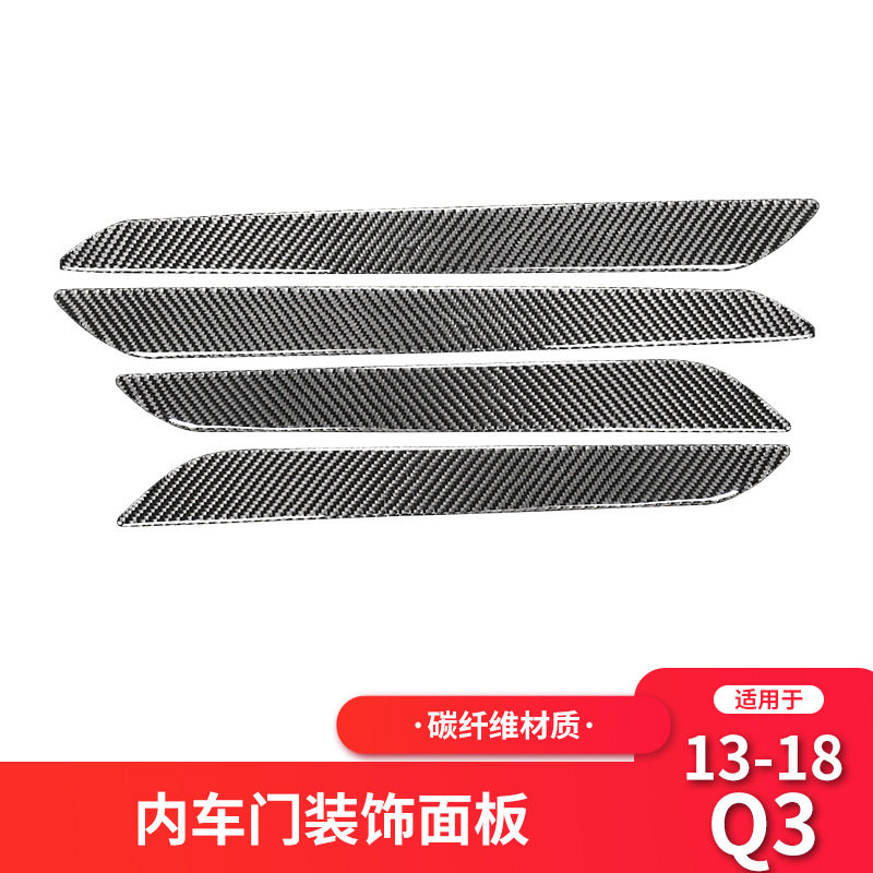 适用于奥迪Q3 碳纤维内车门面板装饰条贴纸Q3碳纤维内饰改装配件