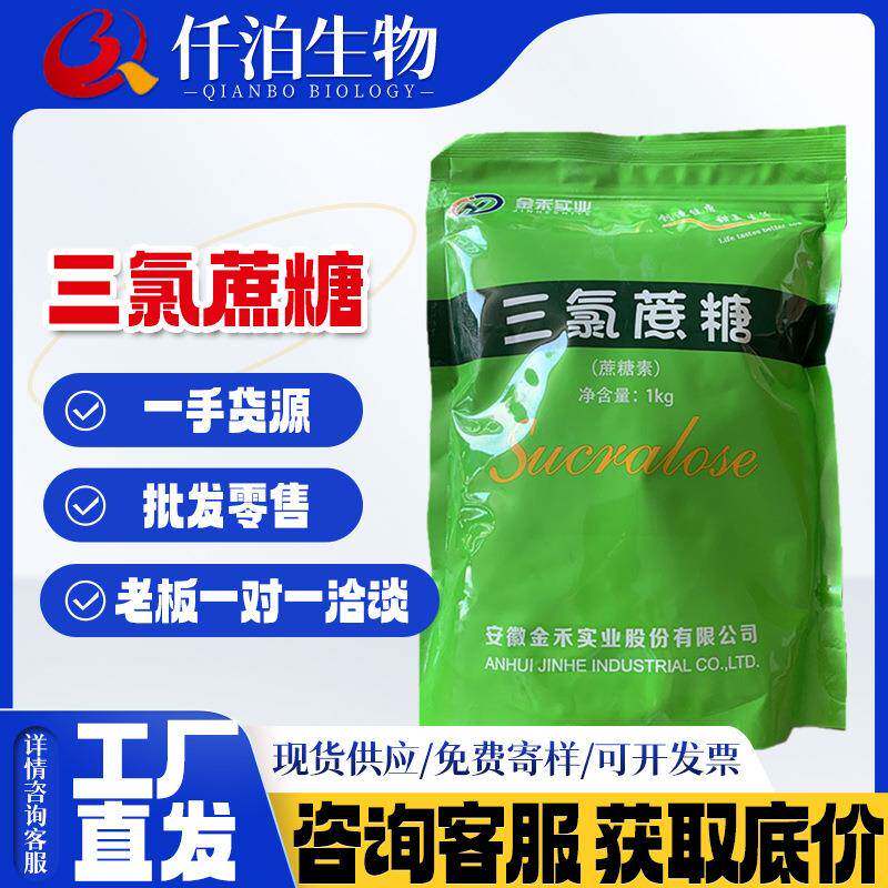 金禾三氯蔗糖仟泊供应食品级甜味剂1公斤/袋一箱十公斤 三氯蔗糖