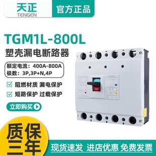 TENGEN天正电气 TGM1L-800/4300B 800A漏电总开关塑壳断路器3N300