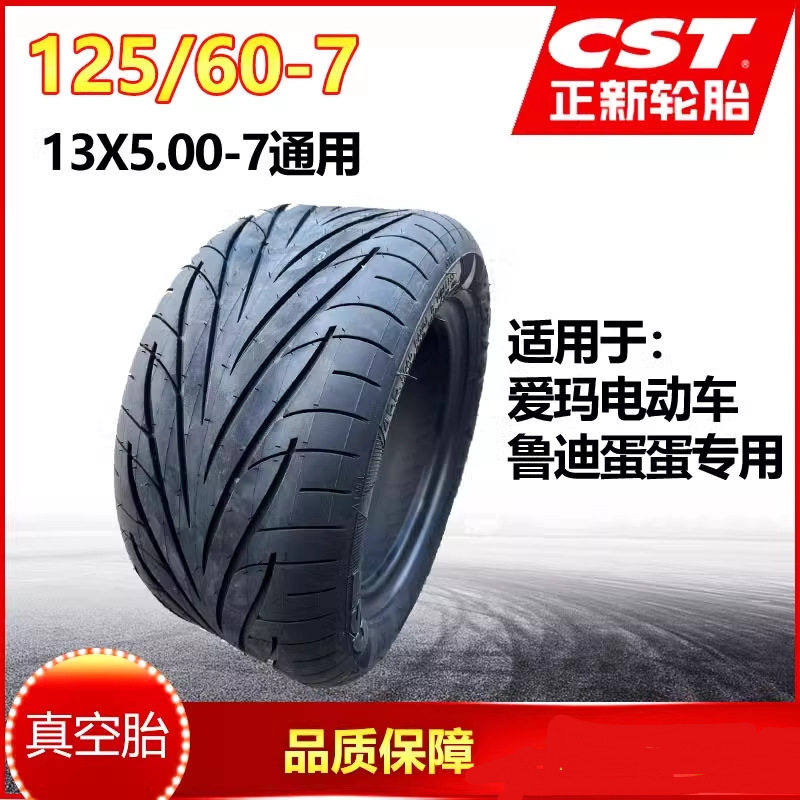 爱玛电动车轮胎鲁迪蛋蛋cst13x5.00-7真空胎125/60-7正新电瓶车胎